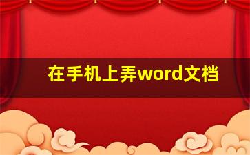 在手机上弄word文档