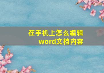 在手机上怎么编辑word文档内容