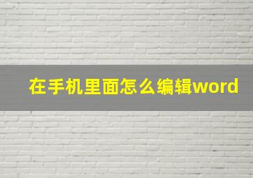 在手机里面怎么编辑word