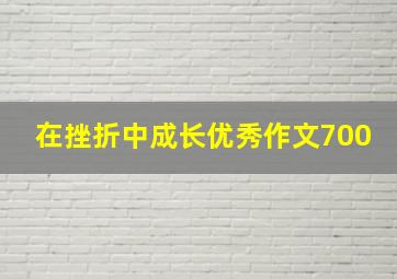 在挫折中成长优秀作文700