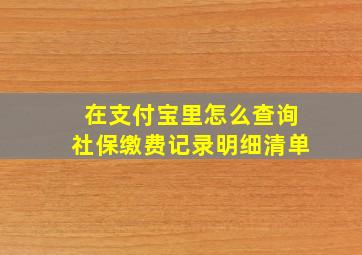 在支付宝里怎么查询社保缴费记录明细清单