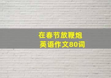 在春节放鞭炮英语作文80词