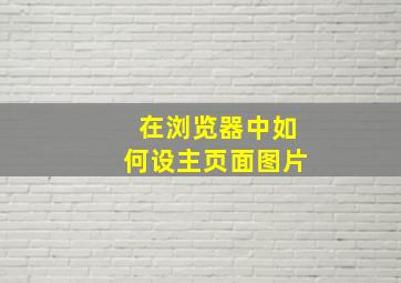 在浏览器中如何设主页面图片