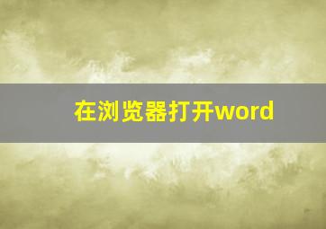 在浏览器打开word