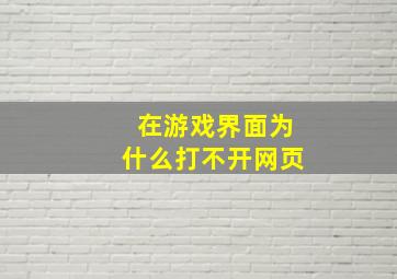 在游戏界面为什么打不开网页