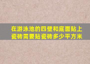 在游泳池的四壁和底面贴上瓷砖需要贴瓷砖多少平方米