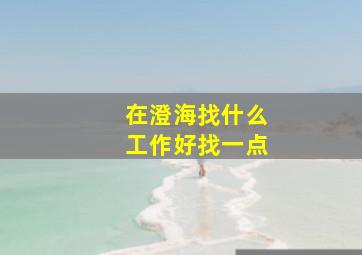 在澄海找什么工作好找一点