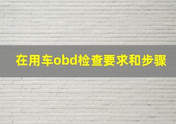 在用车obd检查要求和步骤