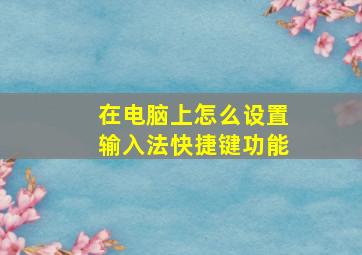 在电脑上怎么设置输入法快捷键功能