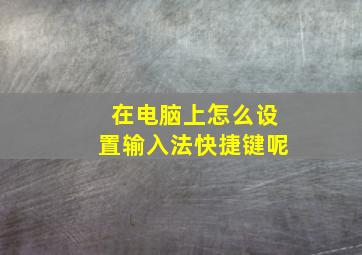 在电脑上怎么设置输入法快捷键呢