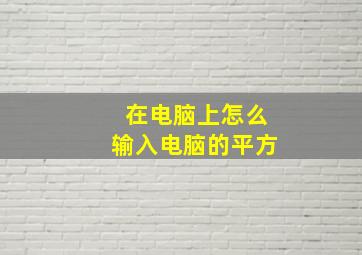 在电脑上怎么输入电脑的平方