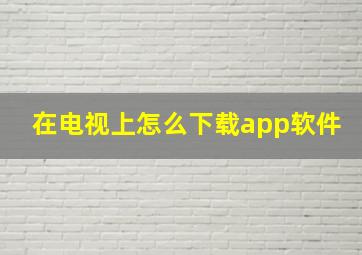 在电视上怎么下载app软件