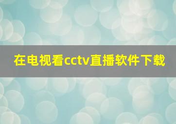 在电视看cctv直播软件下载