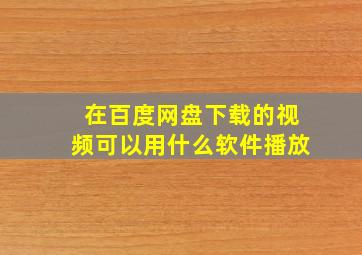 在百度网盘下载的视频可以用什么软件播放