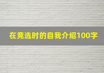 在竞选时的自我介绍100字