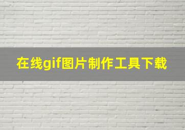 在线gif图片制作工具下载