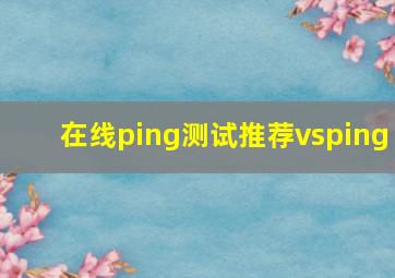 在线ping测试推荐vsping