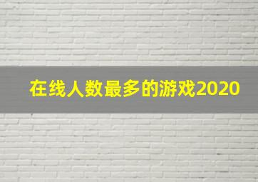 在线人数最多的游戏2020