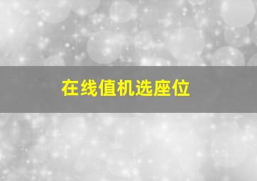 在线值机选座位