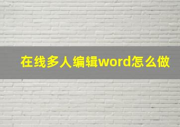 在线多人编辑word怎么做