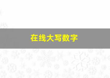 在线大写数字