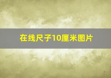 在线尺子10厘米图片