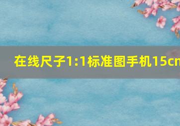 在线尺子1:1标准图手机15cm