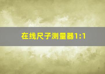 在线尺子测量器1:1