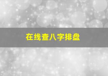 在线查八字排盘