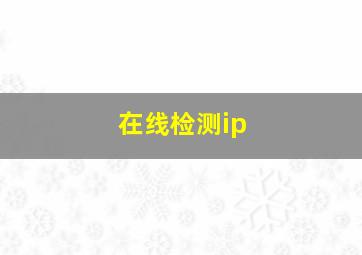 在线检测ip