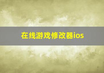 在线游戏修改器ios