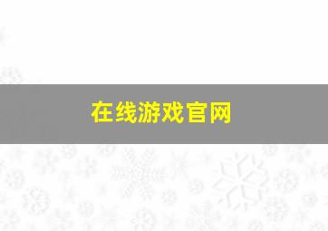 在线游戏官网