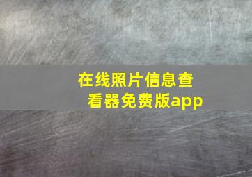 在线照片信息查看器免费版app