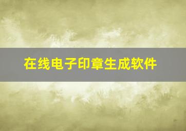 在线电子印章生成软件