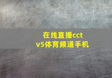 在线直播cctv5体育频道手机