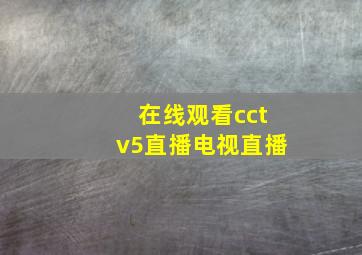 在线观看cctv5直播电视直播