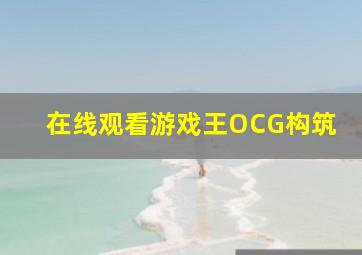 在线观看游戏王OCG构筑