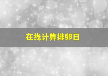 在线计算排卵日