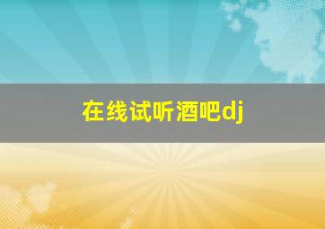 在线试听酒吧dj