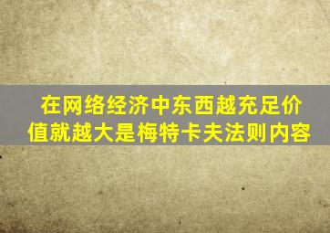 在网络经济中东西越充足价值就越大是梅特卡夫法则内容