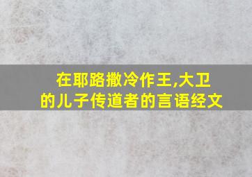 在耶路撒冷作王,大卫的儿子传道者的言语经文