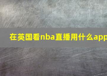 在英国看nba直播用什么app