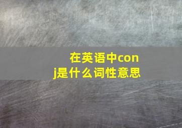 在英语中conj是什么词性意思