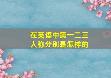 在英语中第一二三人称分别是怎样的