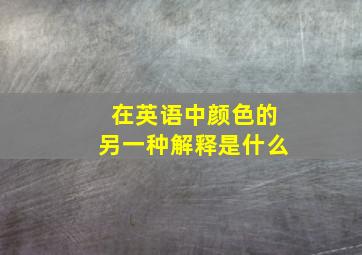 在英语中颜色的另一种解释是什么