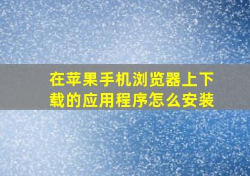 在苹果手机浏览器上下载的应用程序怎么安装