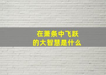 在萧条中飞跃的大智慧是什么