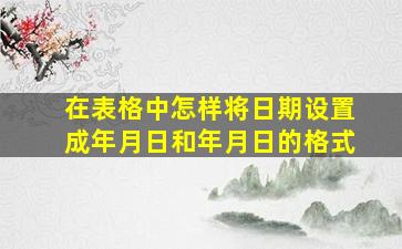 在表格中怎样将日期设置成年月日和年月日的格式