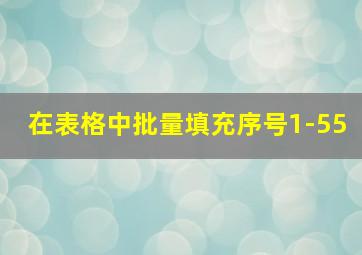 在表格中批量填充序号1-55