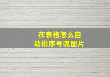 在表格怎么自动排序号呢图片